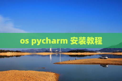 os pycharm 安装教程